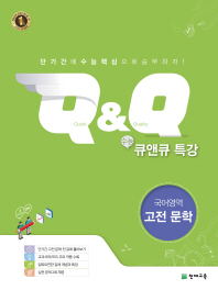 수능 Q&Q 큐앤큐 특강 국어영역 고전문학(2016)